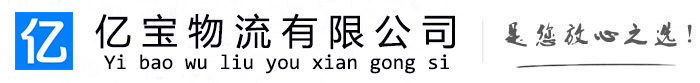昌江亿宝物流运输公司